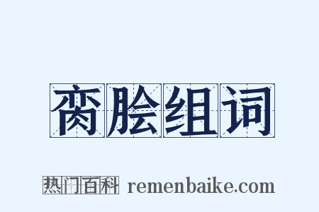 脔脍组词是什么意思的图片